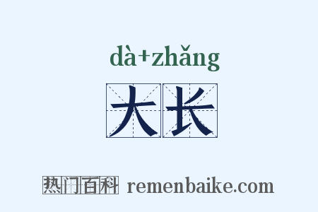 大长是什么意思的图片